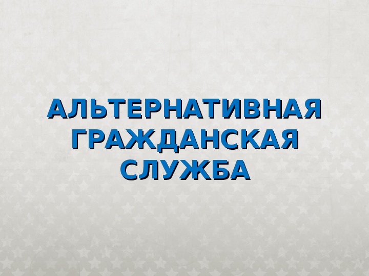 Внимание !! Важная информация о порядке прохождения и особенностях организации альтернативной гражданской службы..