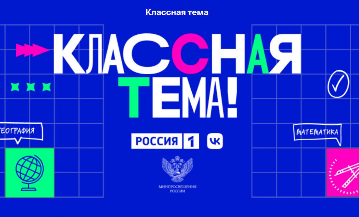 Новый сезон телешоу &amp;quot;Классная тема!&amp;quot;.