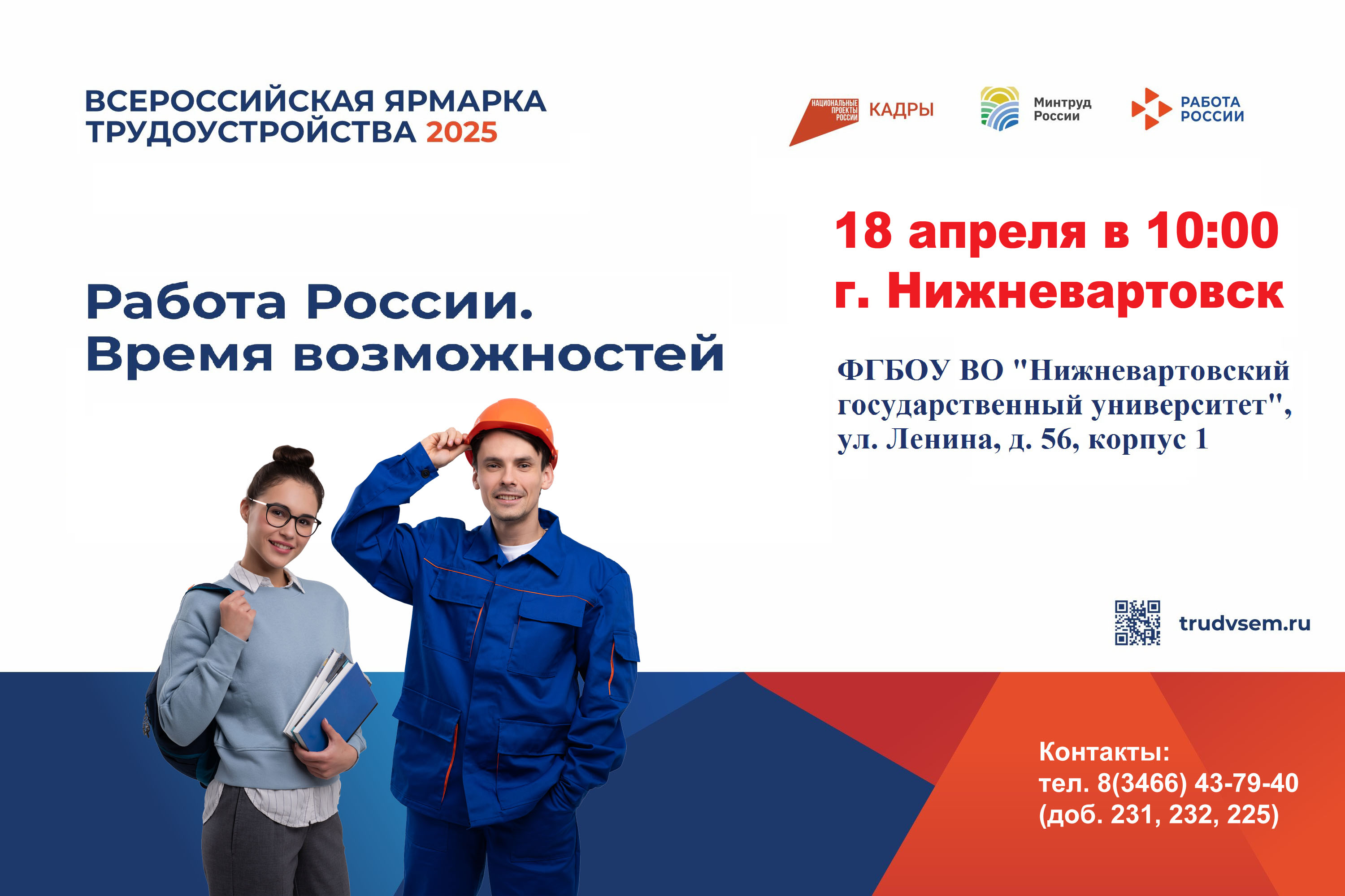 Региональный этап Всероссийской ярмарки трудоустройства «Работа России». Время возможностей..