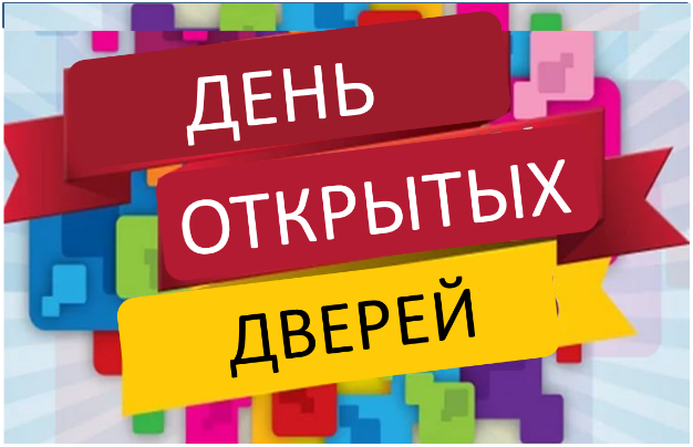 День открытых дверей.