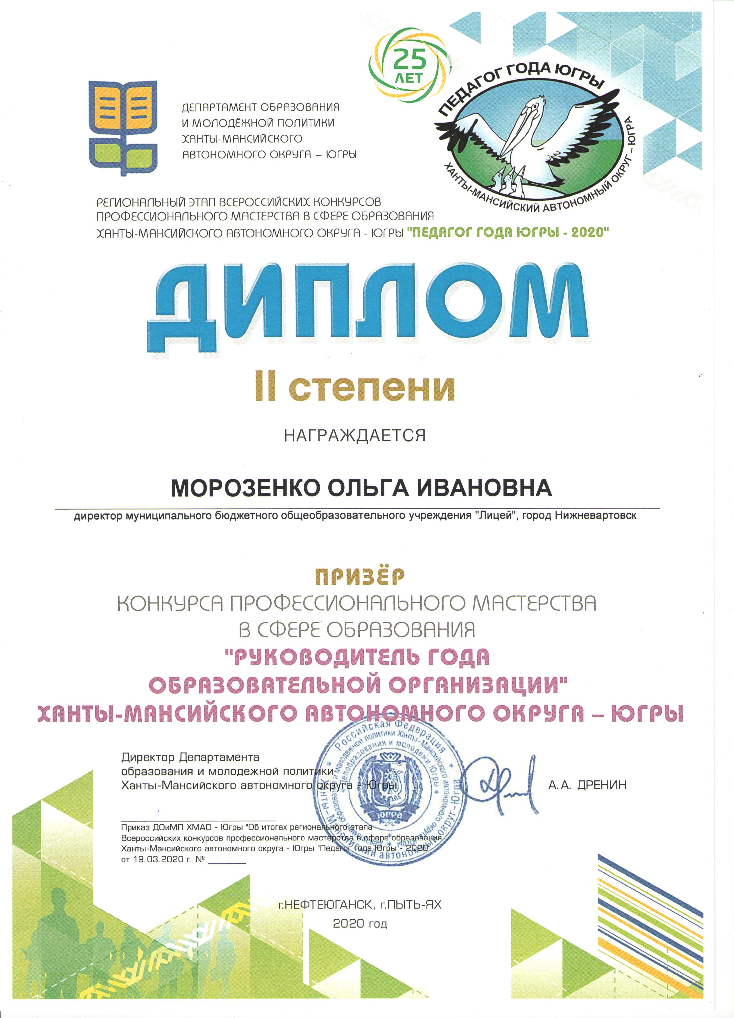 Диплом призера конкурса профессионального мастерства Руководитель ОО ХМАО-Югры.