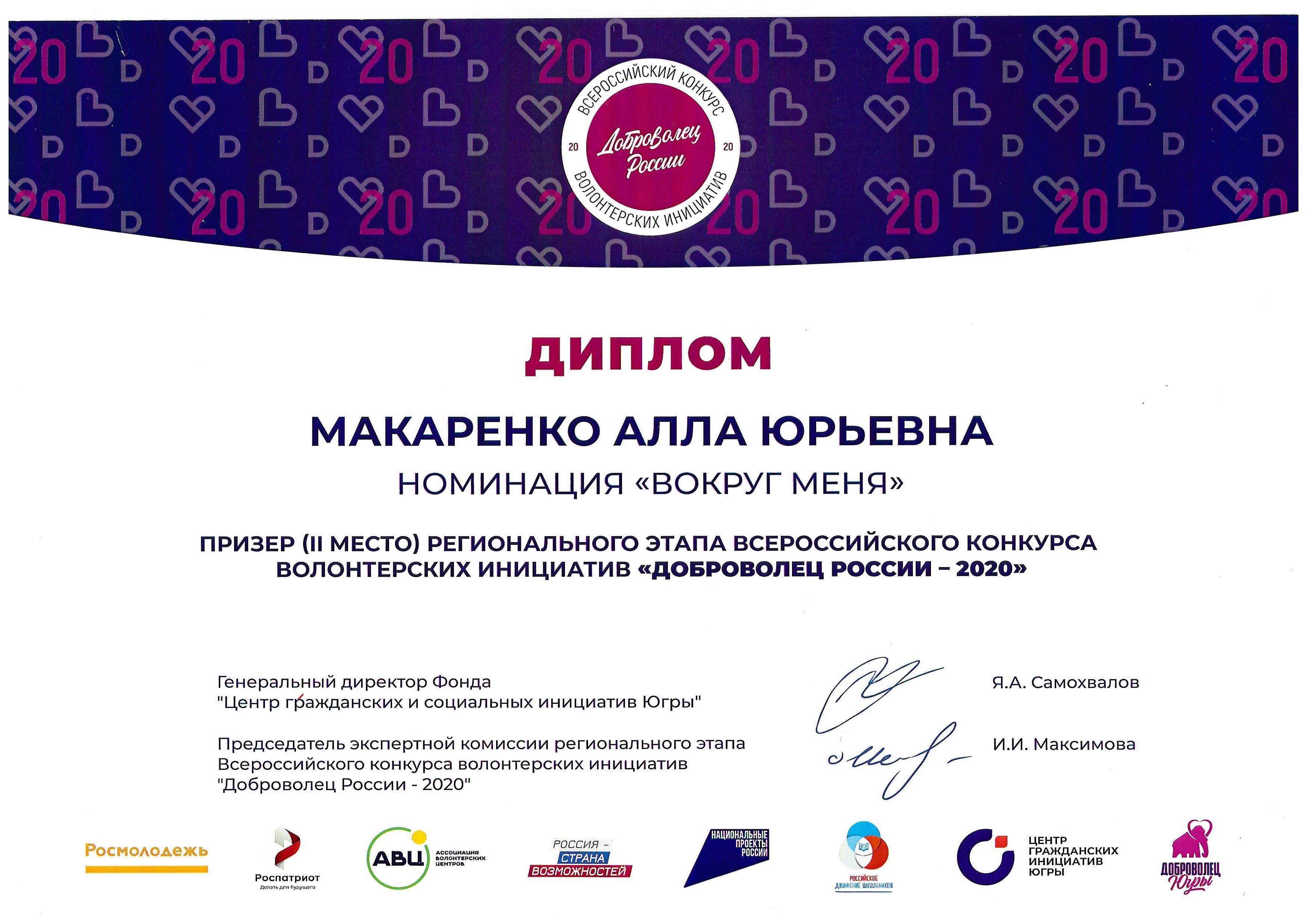 Диплом призера регионального этапа всероссийского конкурса волонтерских инициатив Доброволец России.